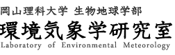 環境気象学研究室（岡山理科大学大橋研究室）