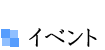�C�x���g