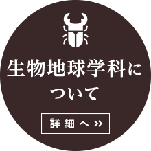 生物地球学科について　詳細へ