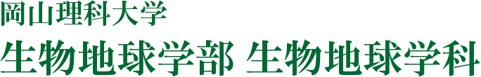 岡山理科大学生物地球学部生物地球学科