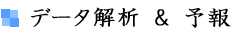 データ解析&予報