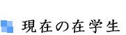 現在の在学生