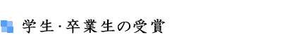 学生・卒業生の受賞