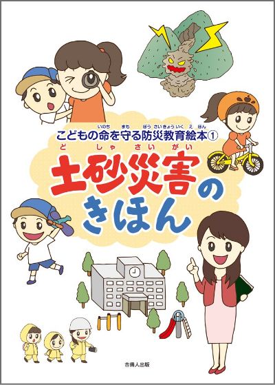 土砂災害のきほん　子どもの命を守る防災教育絵本