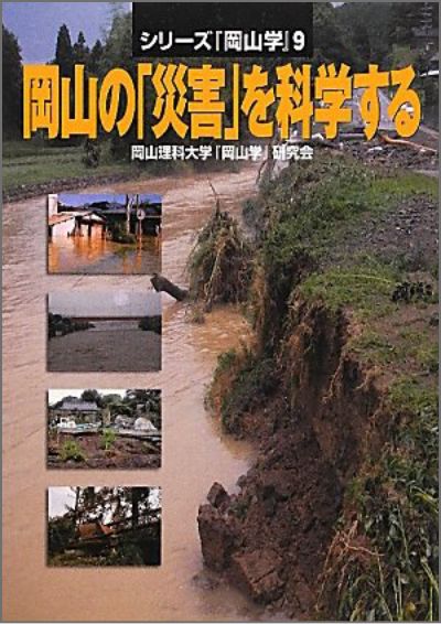 岡山の「災害」を科学する