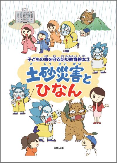 土砂災害とひなん　子どもの命を守る防災教育絵本３