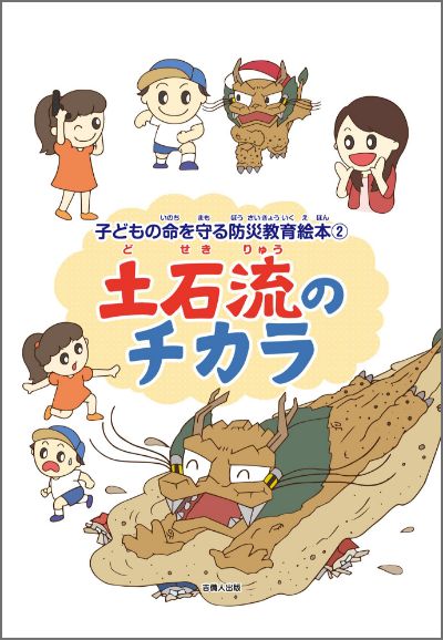 土石流のチカラ　子どもの命を守る防災教育絵本２