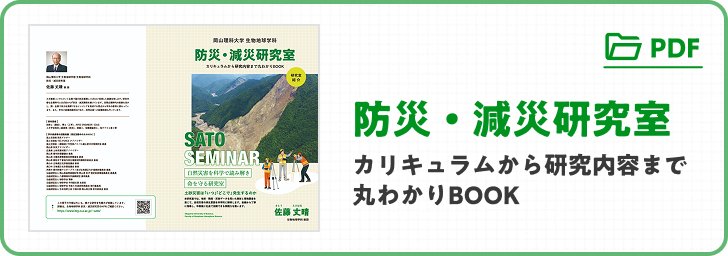 防災・減災研究室のカリキュラムから研究内容まで丸わかりブック