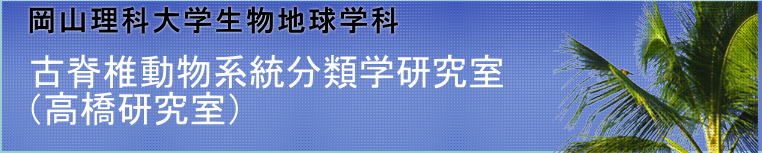 岡山理科大学生物地球学科  